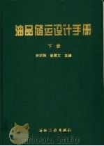 油品储运设计手册 下 1997 PDF电子版封面 7502121781 李征西,徐思文主编