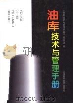油库技术与管理手册 1997 PDF电子版封面 7532343022 《油库技术与管理手册》编写组编