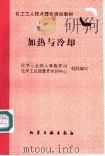 加热与冷却 1997 PDF电子版封面 750251905X 化学工业部人事教育司,化学工业部教育培训中心组织编写