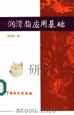 润滑脂应用基础 1995 PDF电子版封面 780043530X 胡性禄编