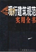 现行建筑规范实用全书   1999  PDF电子版封面  7800708977  赵亮主编 