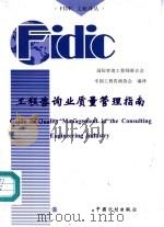 工程咨询业质量管理指南 中英文对照 1998 PDF电子版封面 7800586472 国际咨询工程师联合会编制,中国工程咨询协会编译;刘光溥译