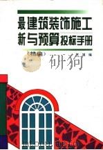 最新建筑装饰施工与预算投标手册 精编 1996 PDF电子版封面 7538416005 卞祖编