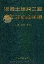 混凝土结构工程施工及验收手册 1995 PDF电子版封面 7502417044 国振喜,张之书主编
