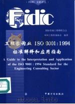 工程咨询业ISO 9001:1994标准解释和应用指南 中英文对照 1998 PDF电子版封面 7800586510 国际咨询工程师联合会编制,中国工程咨询协会编译;刘光溥译