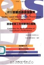 根据质量选择咨询服务 咨询专家工作成果评价指南 中英文对照 1998 PDF电子版封面 7800586529 国际咨询工程师联合会编制,中国工程咨询协会编译;王素霞译