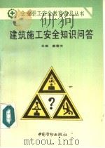 建筑施工安全知识问答 1996 PDF电子版封面 7504519170 秦春芳主编