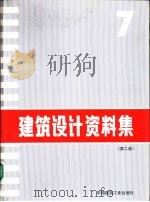 建筑设计资料集 7 1995 PDF电子版封面 7112022703 《建筑设计资料集》编委会编