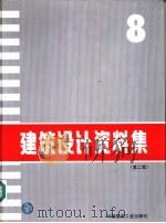 建筑设计资料集 8 1996 PDF电子版封面 7112026431 《建筑设计资料集》编委会编