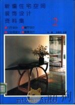 新编住宅空间装饰设计资料集 2 1992 PDF电子版封面 7800583074 金鑫,孙振杰主编