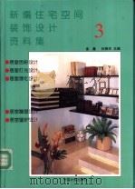新编住宅空间装饰设计资料集 3 1992 PDF电子版封面 7800583082 金鑫,孙振杰主编