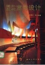 国外现代室内设计 图集 1994 PDF电子版封面 7302014566 俞善庆,张小线编