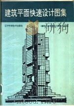 建筑平面快速设计图集 1993 PDF电子版封面 7538117172 谢燕等编辑;《建筑平面快速设计图集》编辑组编