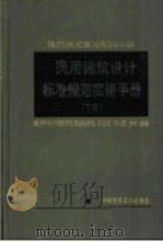 民用建筑设计标准规范实施手册  下（ PDF版）