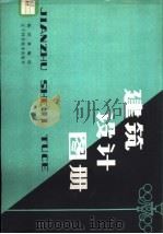 建筑设计图册 1980 PDF电子版封面 15288·10 杨世林编绘