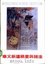 章又新建筑画与技法 1992 PDF电子版封面 7538819452 章又新著