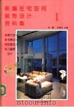 新编住宅空间装饰设计资料集 1 1992 PDF电子版封面 7800583066 金鑫,孙振杰主编