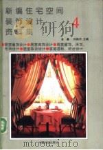 新编住宅空间装饰设计资料集 4 1992 PDF电子版封面 7800583090 金鑫,孙振杰主编