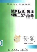 塑料压延、模压成型工艺与设备 1997 PDF电子版封面 7501920850 陆照福编