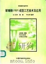 玻璃钢 FRP 成型工艺技术及应用 1996 PDF电子版封面 7800939219 (日)田中勤著;申从祥编译
