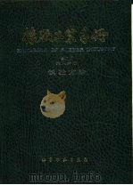 橡胶工业手册 第8分册 试验方法 1992 PDF电子版封面 7502510230 刘植榕等主编