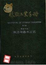 橡胶工业手册 第3分册 配方与基本工艺 1996 PDF电子版封面 7502510575 梁星宇,周木英主编