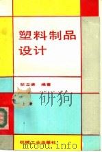 塑料制品设计 上 1991 PDF电子版封面 7111027558 邹立谦编著