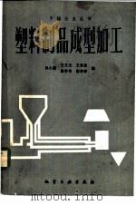 塑料制品成型加工 1987 PDF电子版封面 15063·3863 孙大康,王文元等编