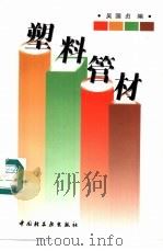 塑料管材 1996 PDF电子版封面 7501919151 吴国贞编