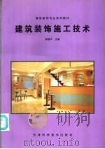 建筑装饰施工技术 1997 PDF电子版封面 7530823493 顾建平主编