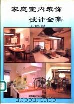 家庭室内装饰设计全集 2 餐厅、厨房 1994 PDF电子版封面 7800901297 肖志群等编
