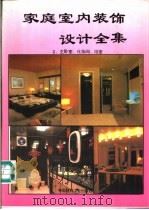 家庭室内装饰设计全集 3 主卧室、化妆间、浴室 1994 PDF电子版封面 7800901297 肖志群等编