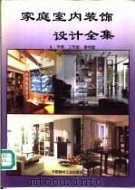 家庭室内装饰设计全集  4  书房、工作室、音响室   1994  PDF电子版封面  7800901297  肖志群等编 