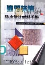 建筑装修防火设计材料手册 1999 PDF电子版封面 7800587533 李引擎主编;《建筑装修防火设计材料手册》编辑委员会编