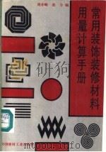 常用装饰装修材料用量计算手册 1993 PDF电子版封面 7800902005 刘亦峻,张力编
