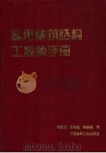 实用建筑结构工程师手册 1997 PDF电子版封面 7112033586 李国胜等编