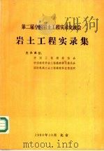 第二届全国岩土工程实录交流会 岩土工程实录集 1990 PDF电子版封面 林宗元
