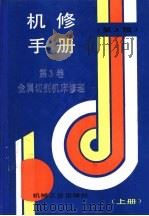 机修手册  第3卷  金属切削机床修理  第1篇  机床通用修理技术  第1章  机床修理工作中的拆御、装配与调整  上   1964  PDF电子版封面  7111034368  《机修手册》第3版编委会 