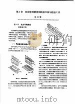 机修手册 第3卷 金属切削机床修理 第1篇 机床通用修理技术 第2章 机床修理精度的检验方法与检验工具 上 1964 PDF电子版封面 7111034368 《机修手册》第3版编委会