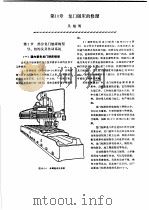 机修手册 第3卷 金属切削机床修理 第2篇 普通机床的修理 第10章 龙门刨床的修理 上 1964 PDF电子版封面 7111034368 《机修手册》第3版编委会