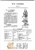 机修手册 第3卷 金属切削机床修理 上 1964 PDF电子版封面 7111034368 中国机械工程学会设备维修专业学会主编;《机修手册》第3版编委