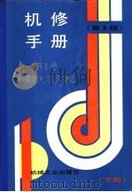 机修手册 第3卷 金属切削机床修理 第3篇 普通齿轮加工机床的修理 第16章 滚齿机的修理 下 1964 PDF电子版封面 7111034880 《机修手册》第3版编委会