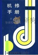 机修手册 第2卷 修理技术基础 第1篇 零件修复和强化技术 第1章 零件修复工艺的选择 1964 PDF电子版封面 711103449X 《机修手册》第3版编委会