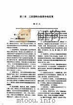 机修手册 第2卷 修理技术基础 第1篇 零件修复和强化技术 第7章 工程塑料在修理中的应用 1964 PDF电子版封面 711103449X 《机修手册》第3版编委会