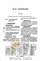 机修手册 第2卷 修理技术基础 第2篇 设备诊断技术 第11章 设备诊断技术基础 1964 PDF电子版封面 711103449X 《机修手册》第3版编委会