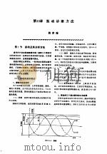 机修手册  第2卷  修理技术基础  第2篇  设备诊断技术  第13章  振动诊断方法（1964 PDF版）