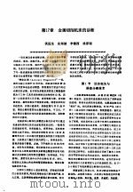 机修手册  第2卷  修理技术基础  第2篇  设备诊断技术  第17章  金属切削机床的诊断（1964 PDF版）