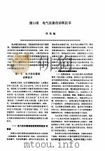 机修手册  第2卷  修理技术基础  第2篇  设备诊断技术  第18章  电气设备的诊断技术（1964 PDF版）