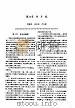 机修手册  第2卷  修理技术基础  第3篇  微电子技术  第20章  单片机（1964 PDF版）