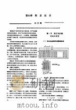 机修手册  第2卷  修理技术基础  第3篇  微电子技术  第22章  数显技术（1964 PDF版）